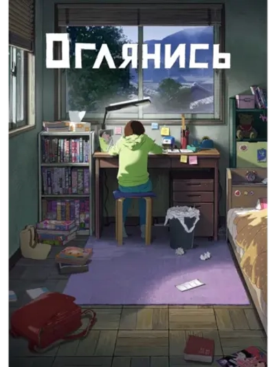 Оглянись (2024) (DVD-R), Мультфильм DVD