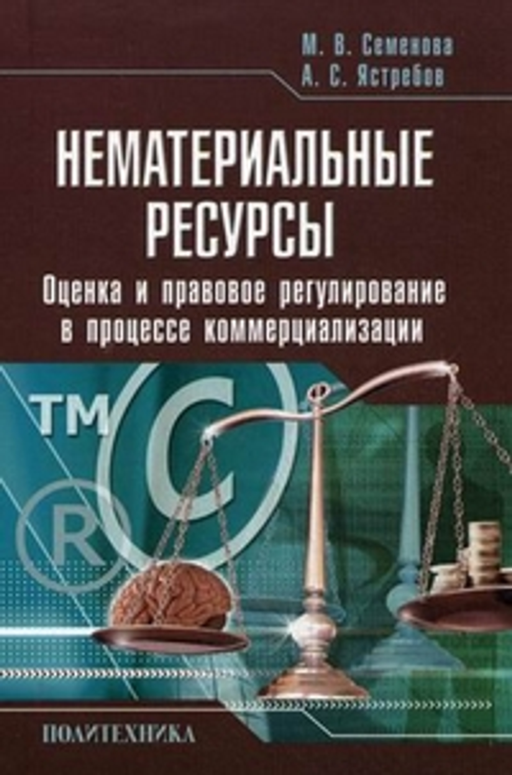 Нематериальные ресурсы. Оценка и правовое регулирование в процессе коммерциализации