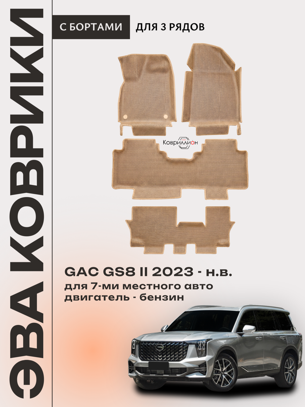 Автомобильные коврики ЭВА с бортами на 3 ряда для GAC GS8 II (23-н.в.)