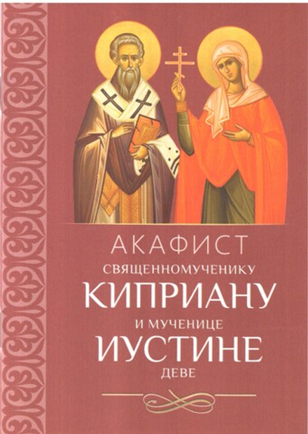 Акафист священномученику Киприану и мученице Иустине деве (Благовест)
