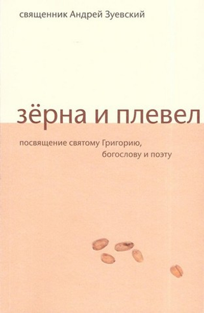 Зерна и плевел. Откровенная проповедь о чувствах верующего. Священник Андрей Зуевский