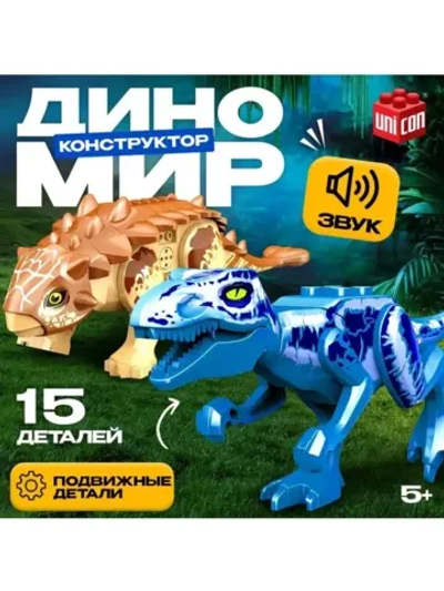 Конструктор «Диномир», 15 деталей, цератозавр и таларурус, з