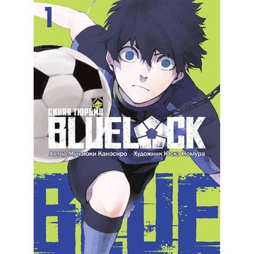 Манга BLUE LOCK: Синяя тюрьма. Книга 1