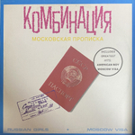 Комбинация / Московская Прописка (LP)