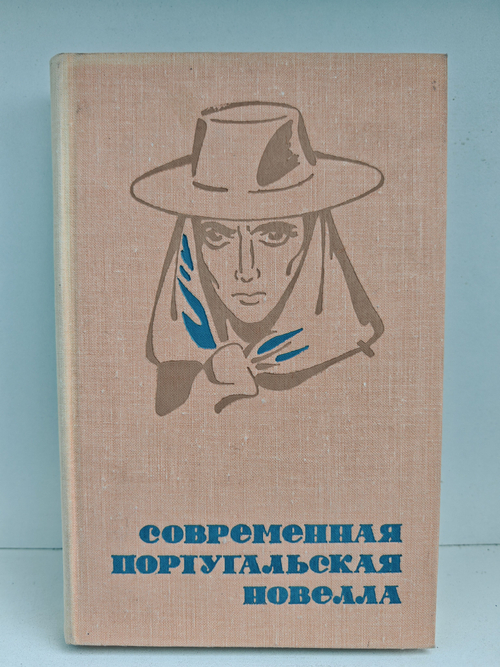 Современная португальская новелла