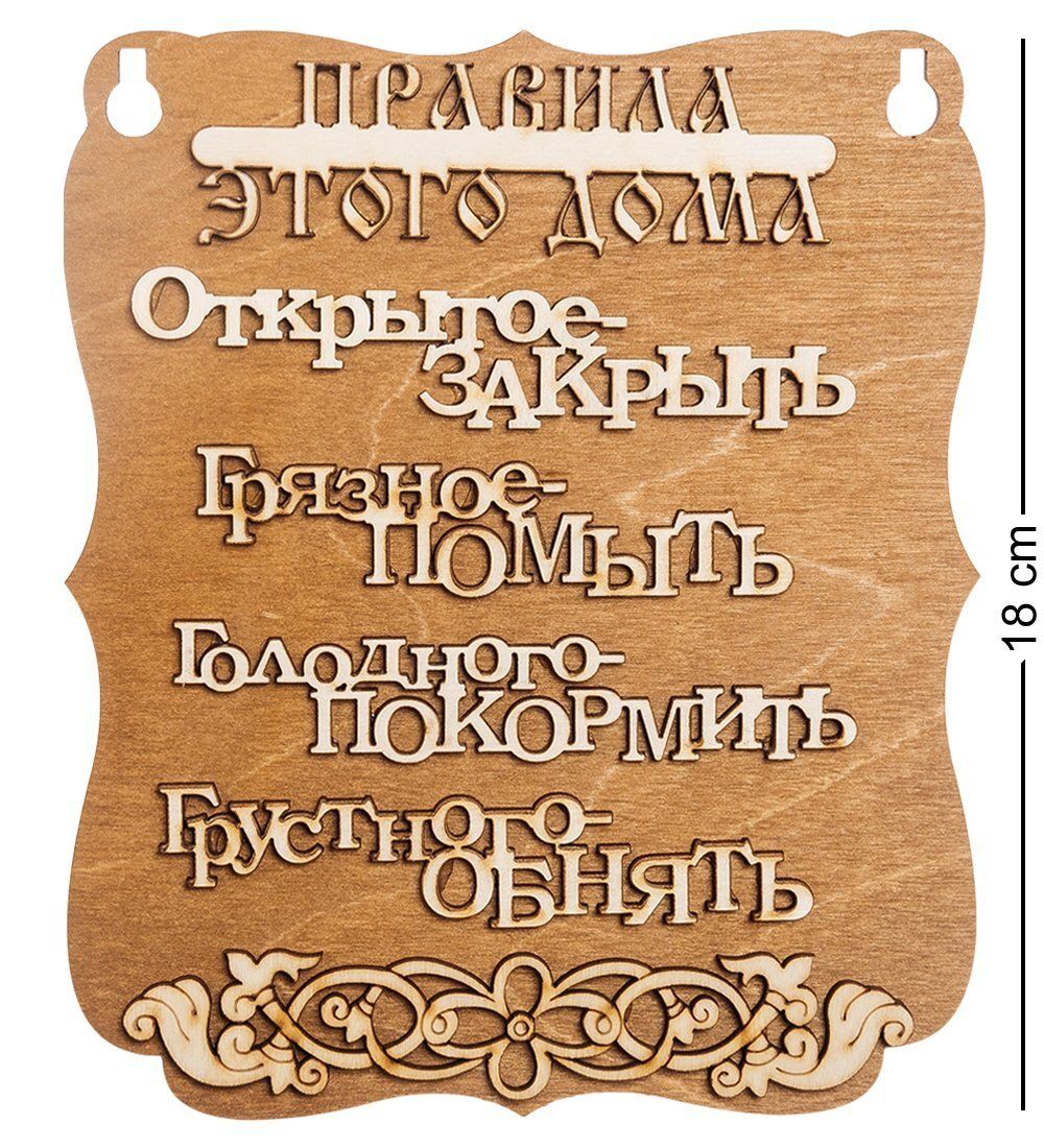 КФ- 57/3 Панно «Правила этого дома»