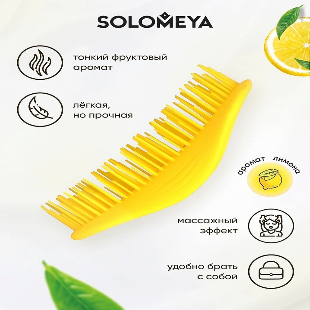 [SOLOMEYA] Арома-расческа для сухих и влажных волос с АРОМАТОМ ЛИМОНА МИНИ Aroma Brush for Wet&Dry hair Lemon mini, 1шт