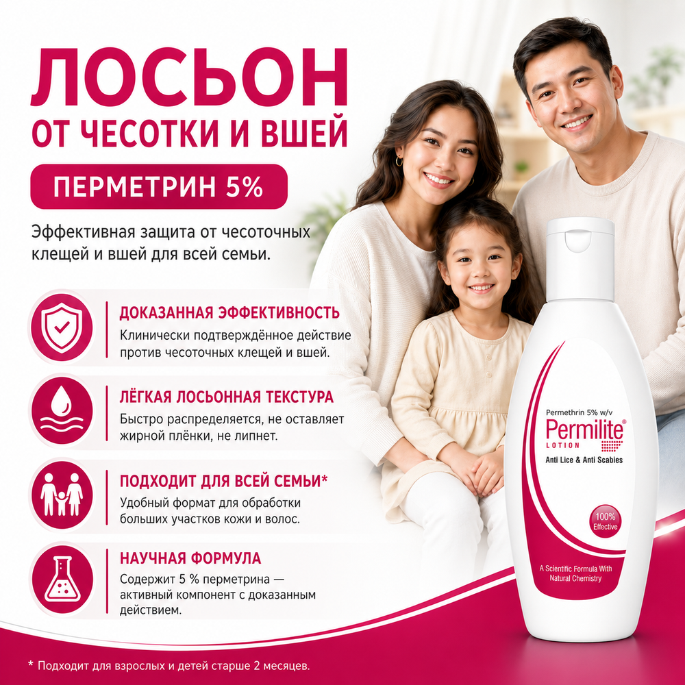 ПЕРМИЛАЙТ лосьоны