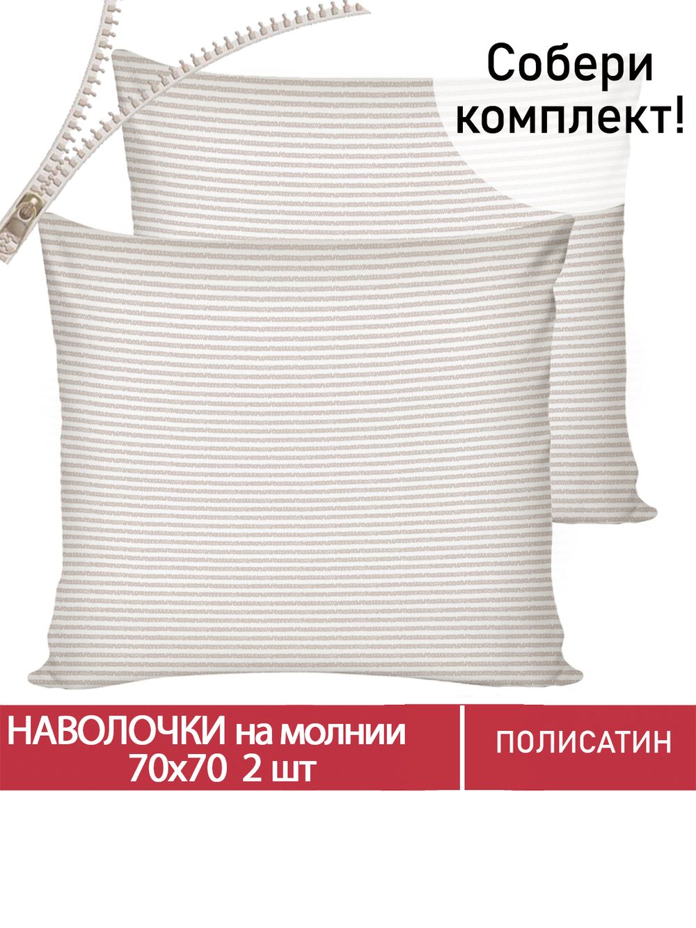 Наволочка комплект 2шт Полисатин Мечта "Лейтон" 70x70 см на молнии