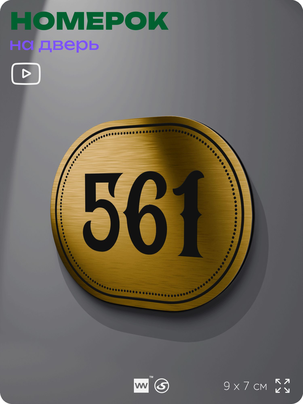 Номерок на дверь квартиры 561, для кабинета, офиса, шильдик 9 х 7 см, золотистый, Айдентика Технолоджи
