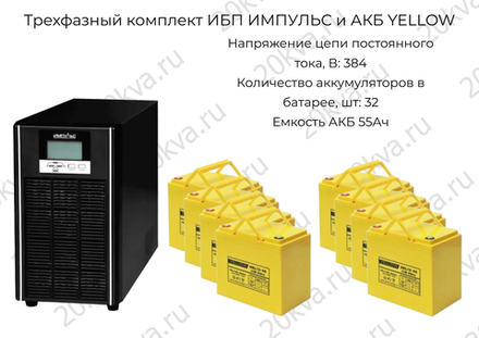 Трехфазный комплект ИБП ИМПУЛЬС и АКБ YELLOW | 20 кВА на 3 часа