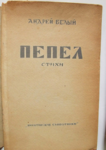 "Пепел. стихи". Андрей Белый. 1929 г.