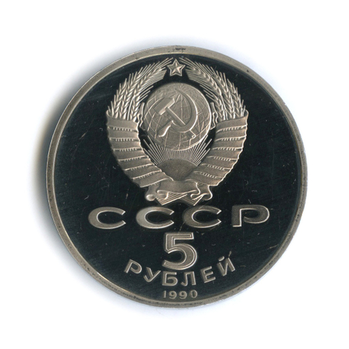 (Proof) 5 рублей Матенадаран 1990 г.