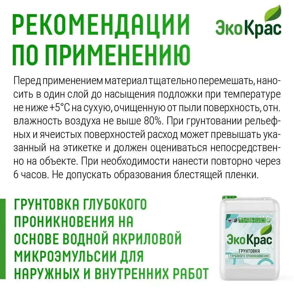 ЭкоКрас Грунтовка Глубокого проникновения, Обеспыливающая 10 л 10 кг