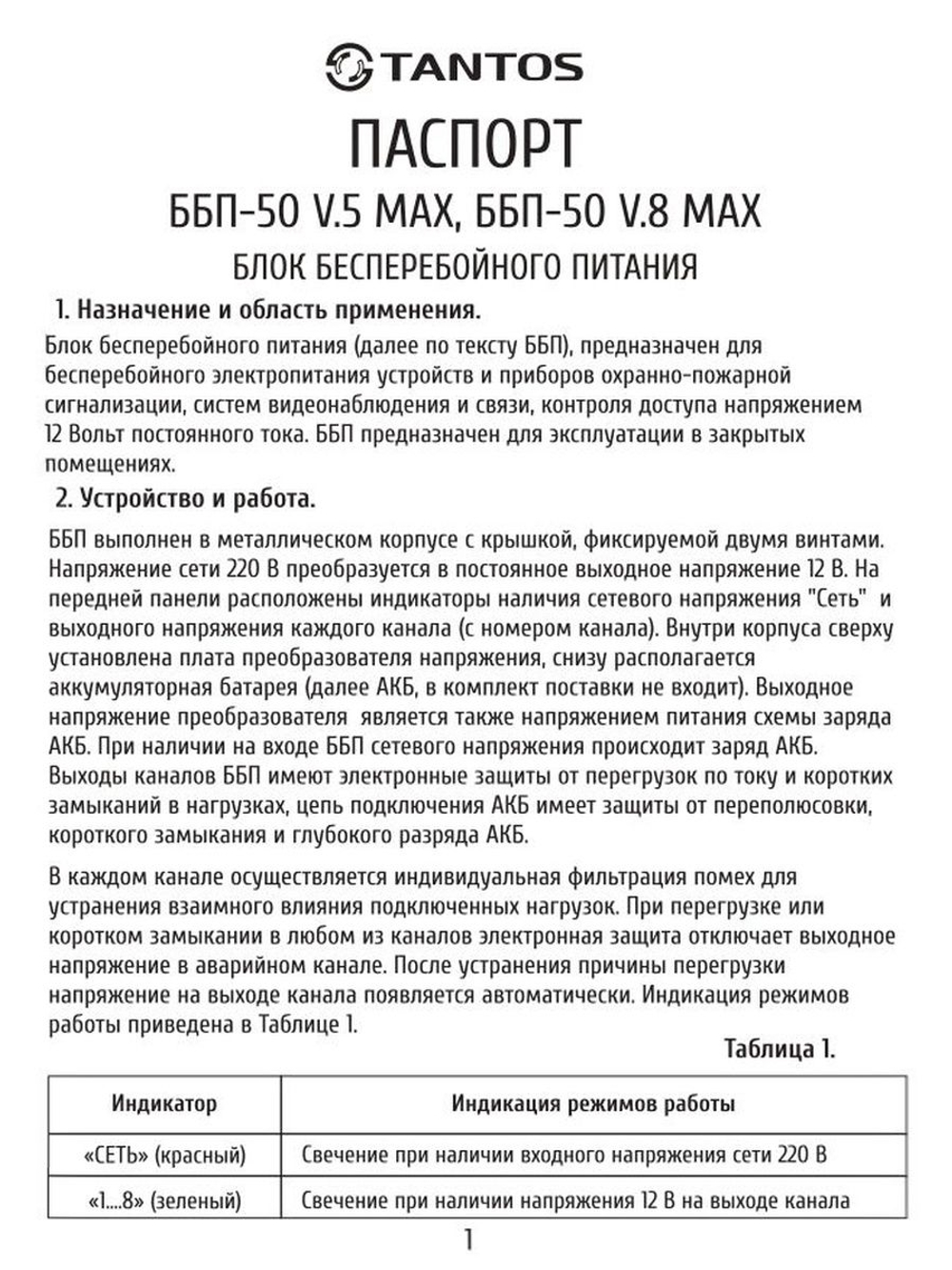 Источник бесперебойного питания ББП-50 V.8 MAX