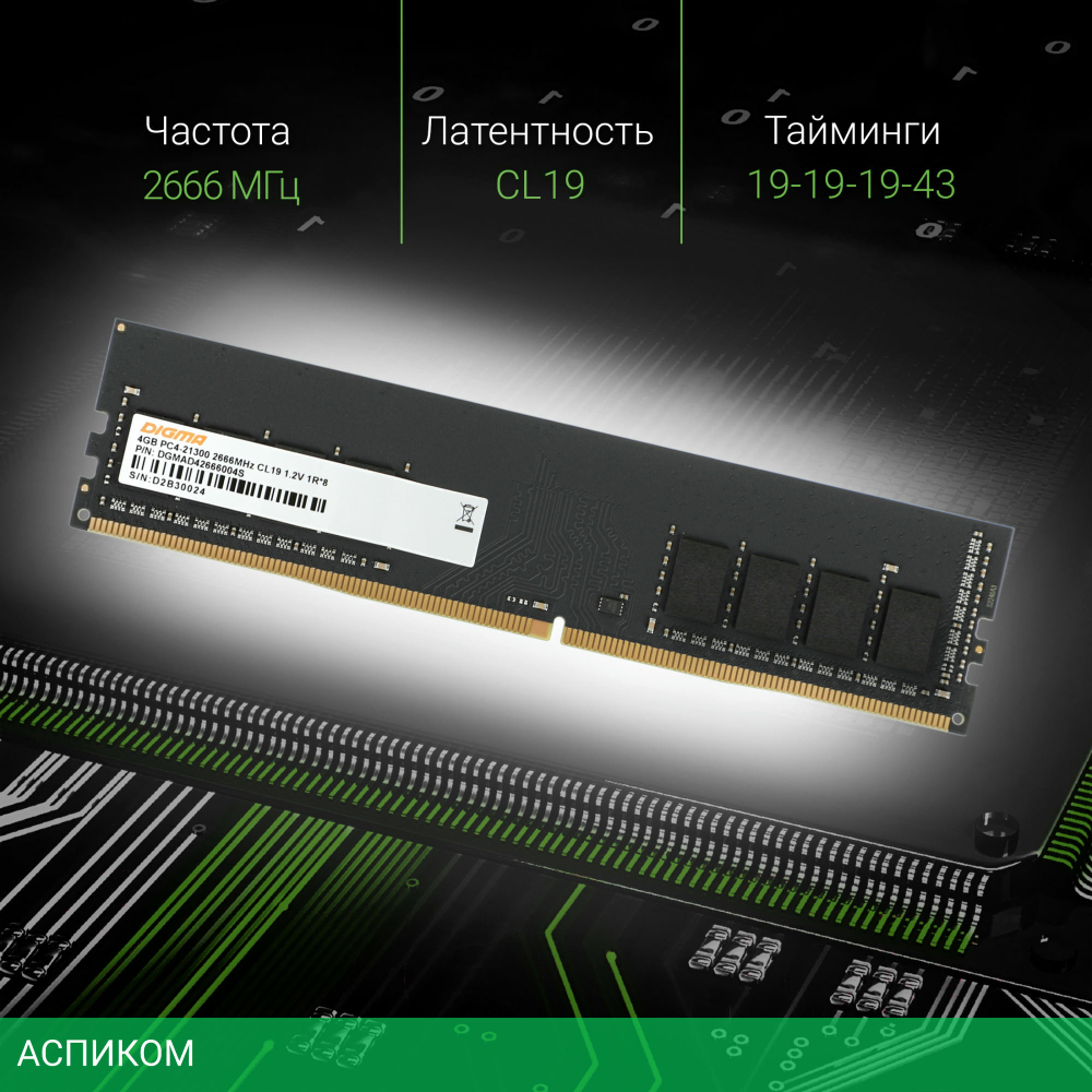 Оперативная память Digma DDR4 4Gb 2666MHz (DGMAD42666004S)