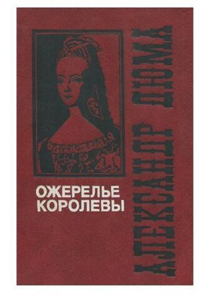 Ожерелье королевы