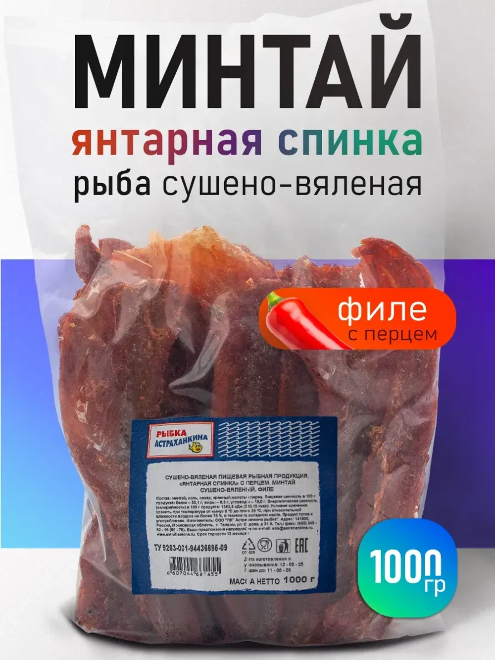 Спинка янтарная с перцем сушено-вяленая 1 кг