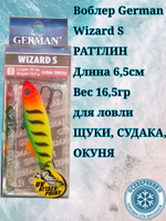 Воблер German Wizard S
