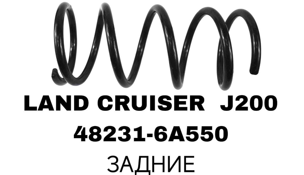 ПРУЖИНЫ LAND CRUISER J100/J105/J80 4.5L
