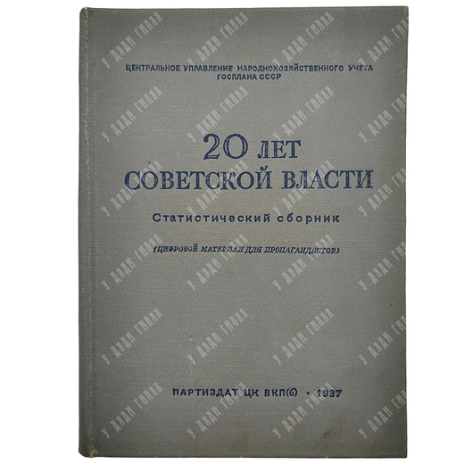 20 лет Советской власти : статистический сборник (цифровой материал для пропагандистов), 1937.