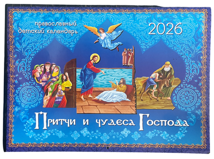 2026 Притчи и чудеса Господа: перекидной (ИП Захаров Н.С.)