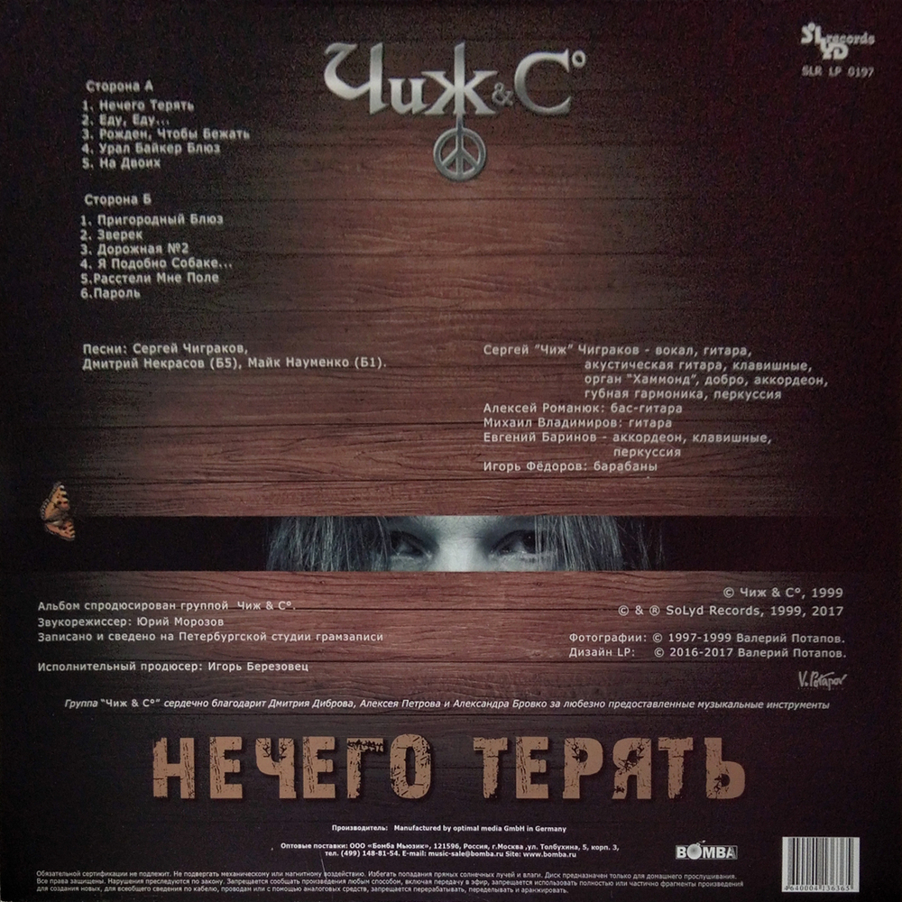 Чиж & Со / Нечего Терять (LP)