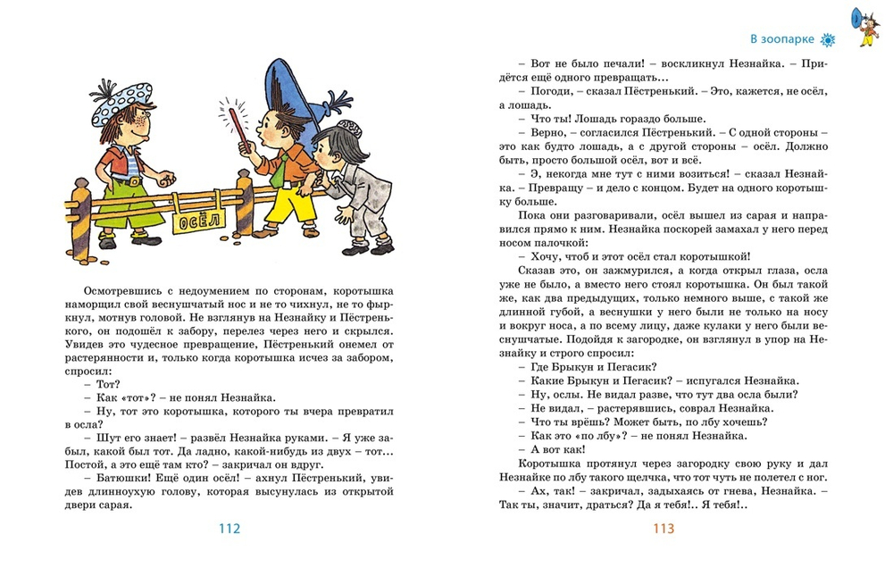 Незнайка в Солнечном городе (илл. Г. Валька)