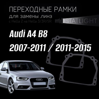 Переходные рамки для замены линз на Audi  A4 B8 2007-2011/2011-2015 без AFS