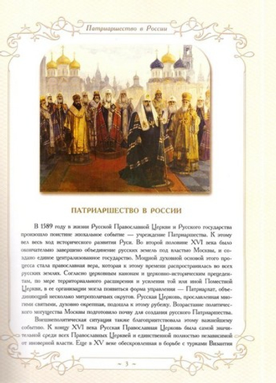 Первоиерархи Русской Православной Церкви