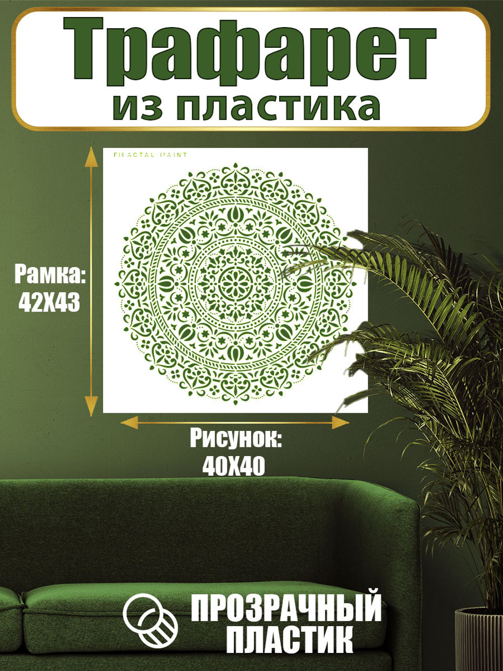 Трафарет для стен из пластика многоразовый 001