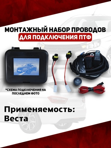 Монтажный набор проводов подключения ПТФ 2180, Веста (ВДМ)