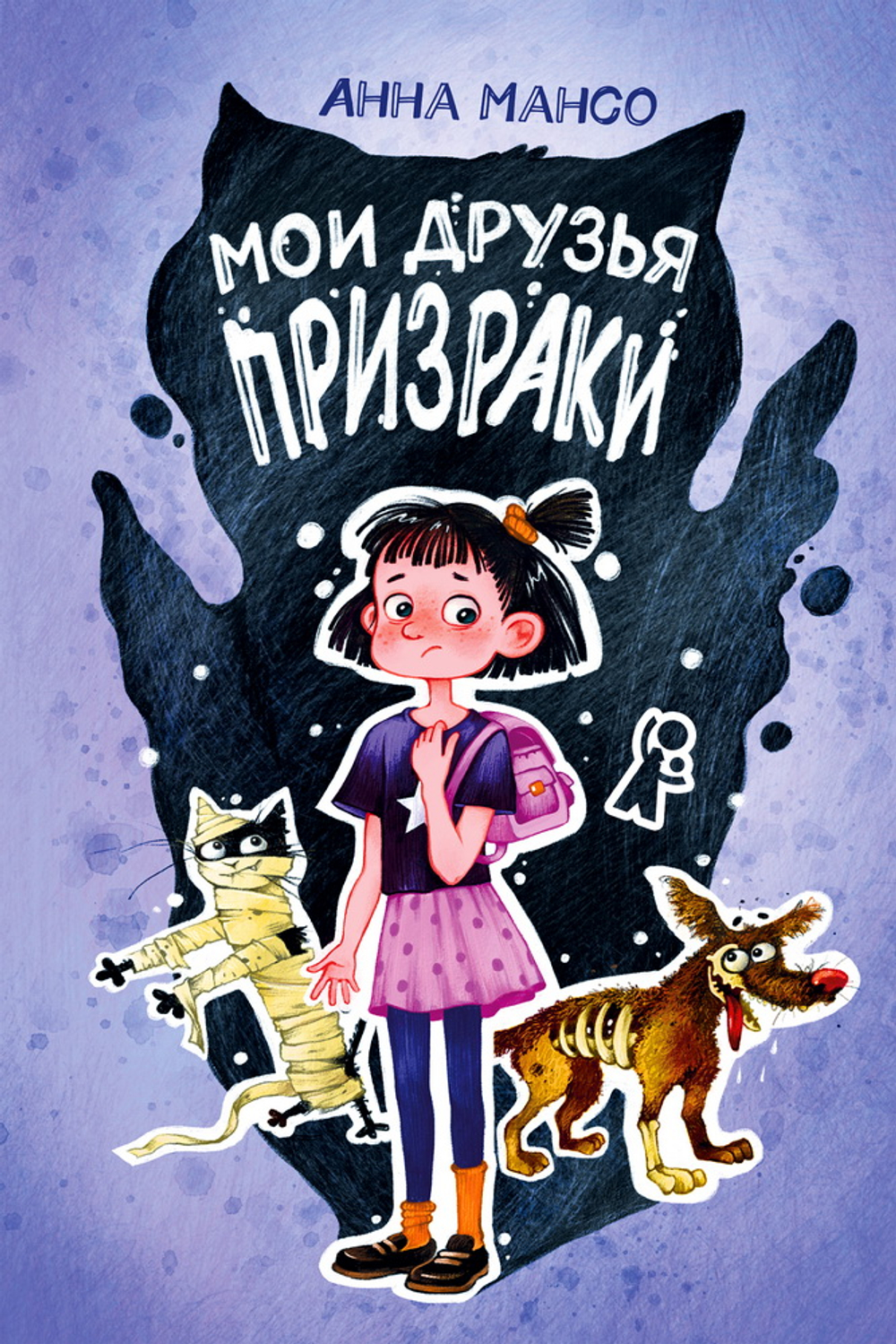 Мои друзья - призраки