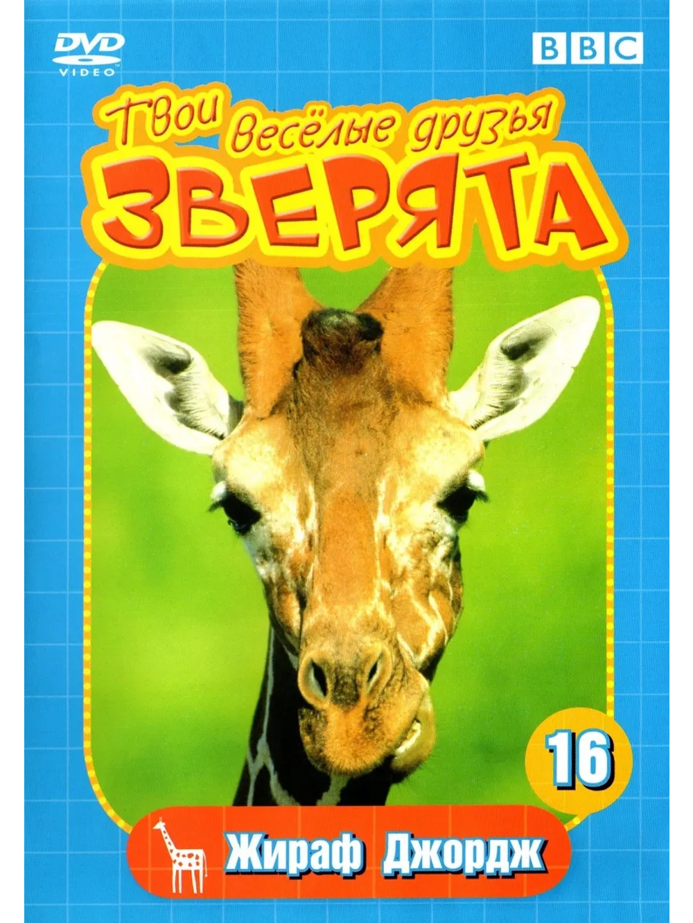 BBC: Твои веселые друзья зверята: Жираф Джордж (DVD-R)