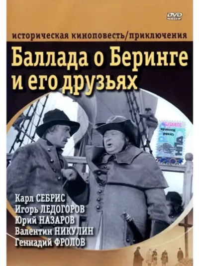 Баллада о Беринге и его друзьях (1970) (DVD-R)