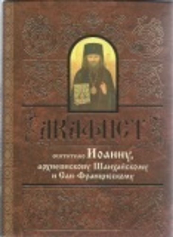 Акафист святителю Иоанну, архиепископу Шанхайскому и Сан-Францисскому (Свято-Елисаветинский Монастыр