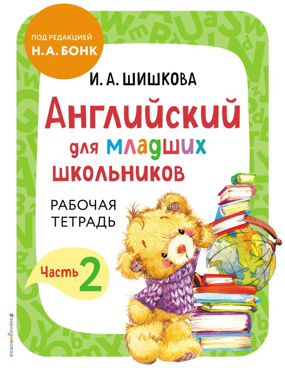 Шишкова И. А. Английский для младших школьников. Рабочая тетрадь. Часть 2 И