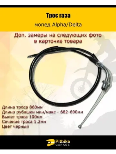 Тросик газа мопед Альфа