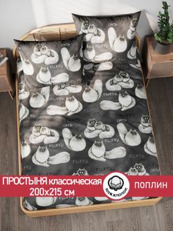 Простынь поплин Сказка "Fluffy" 200x215 см