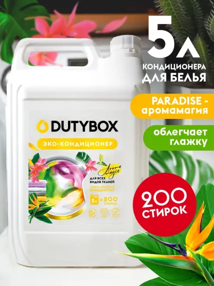 Эко-кондиционер для белья DUTYBOX универсальный 5 л гипоаллергенный 0+