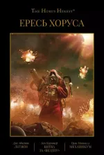 Ересь Хоруса. Книга III: Легион. Битва за "Бездну". Механикум
