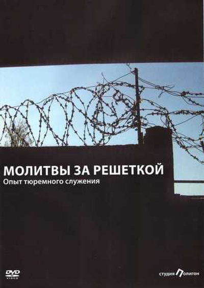 DVD - Молитва за решеткой. Опыт тюремного служения