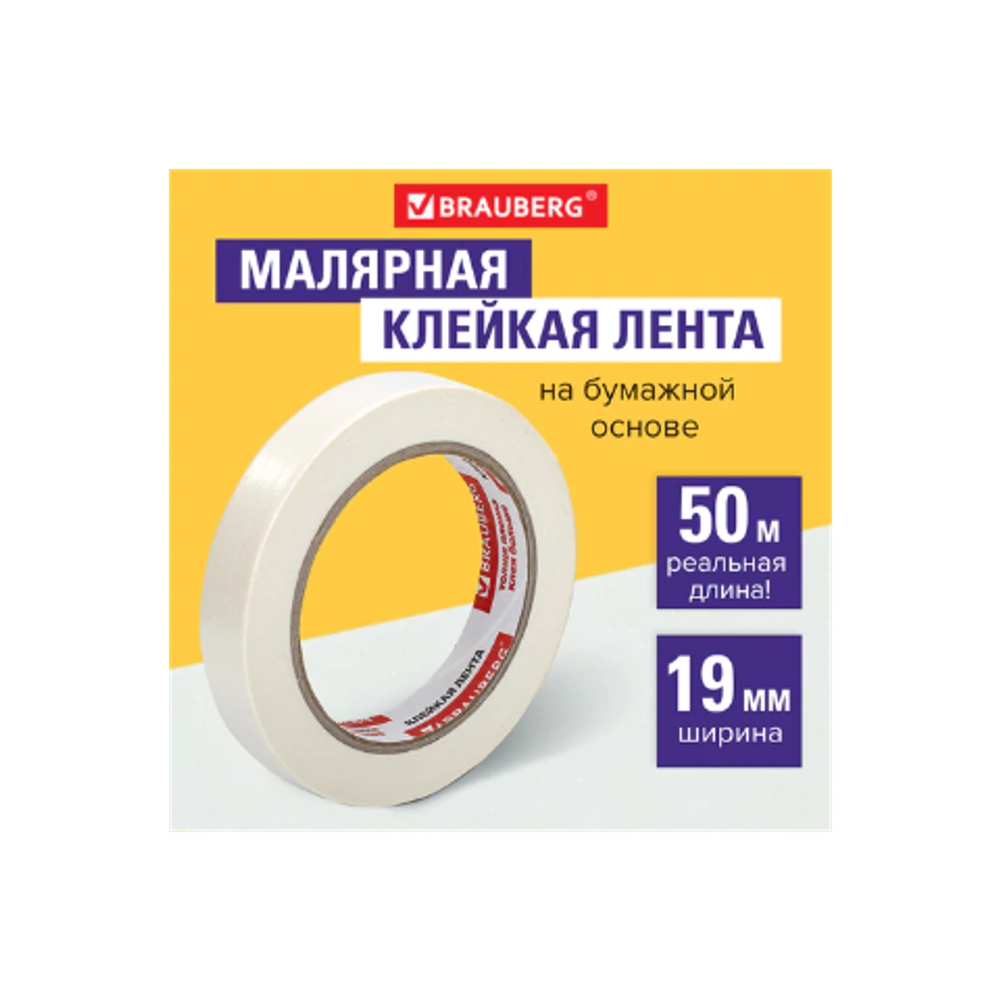 Клейкая лента малярная BRAUBERG, 19мм х 50 м (реальная длина), 228085