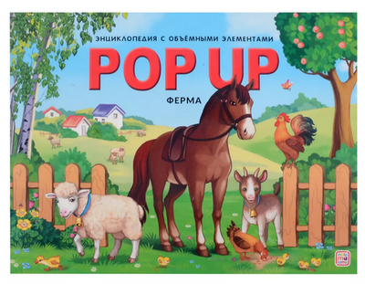 Книжка-панорамка. Энциклопедия POP UP. Ферма 978-5-00230-119-5 (Malamalama)