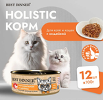 Влажный холистик корм для кошек и котят с чувствительным пищеварением Best Dinner High Premium 0,1кг натуральная индейка . 12 упаковок