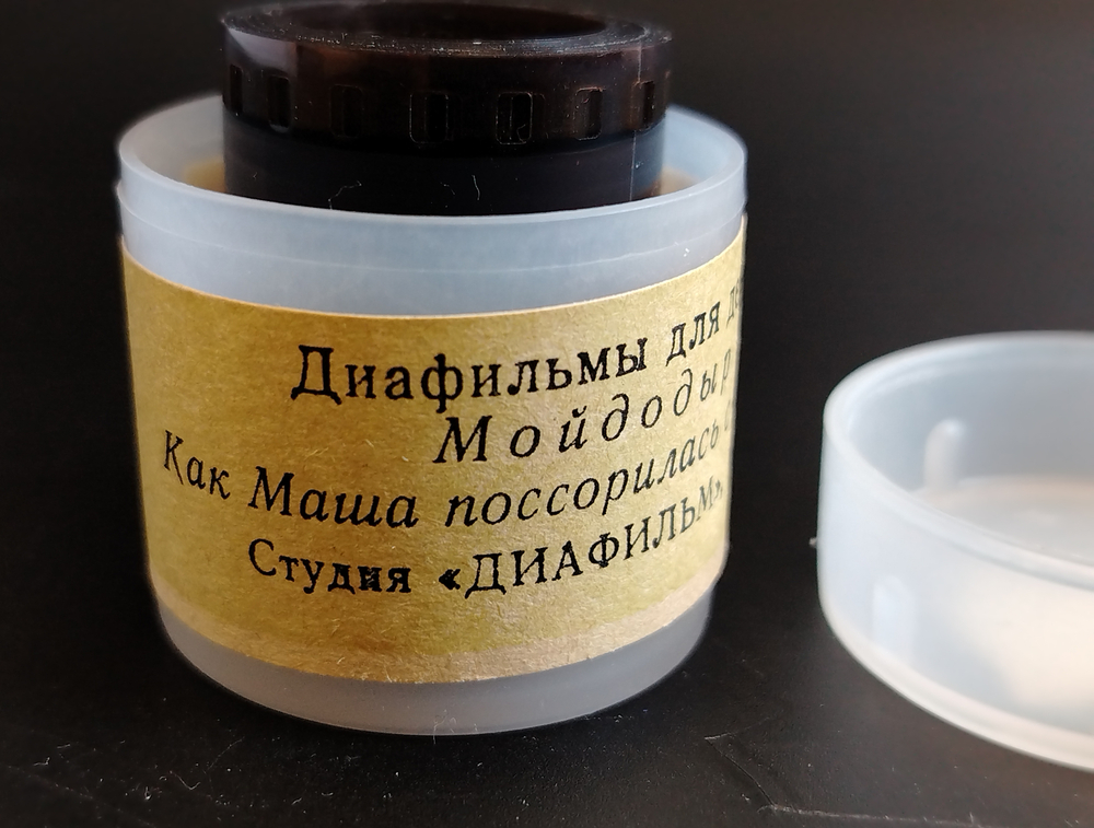 Диафильмы советские набор из 2х штук "Мойдодыр" 1988 год, "Как Маша поссорилась с подушкой" 1983 год,  студия "Диафильм" Москва, цветные, полные, с текстом, винтаж СССР
