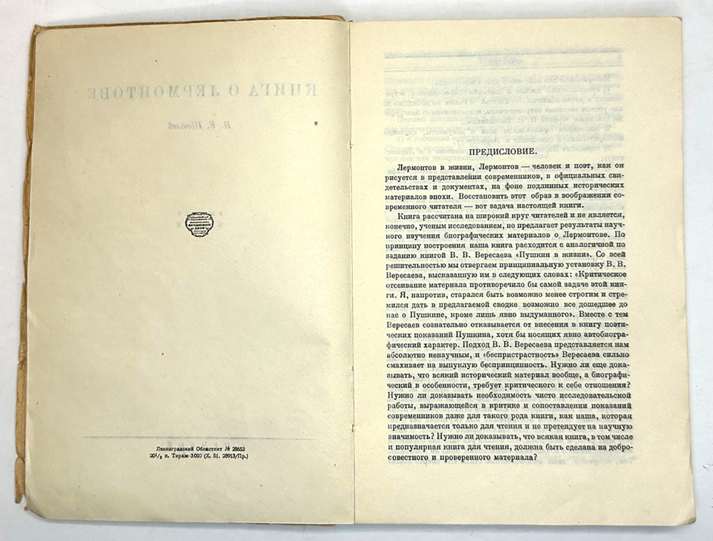 Щеголев П. Е. Книга о Лермонтове. В 2-х книгах. Л., Прибой, 1929 г.
