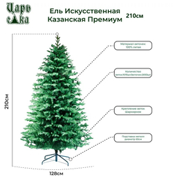 Ель искусственная Казанская Премиум 210 см.