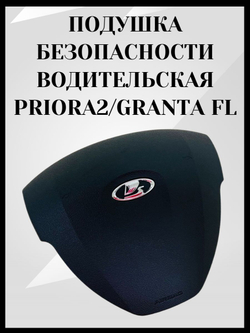 Подушка безопасности (AIRBAG) водительская сторона для а/м ПРИОРА 2/ГРАНТА ФЛ-ОРИГИНАЛ