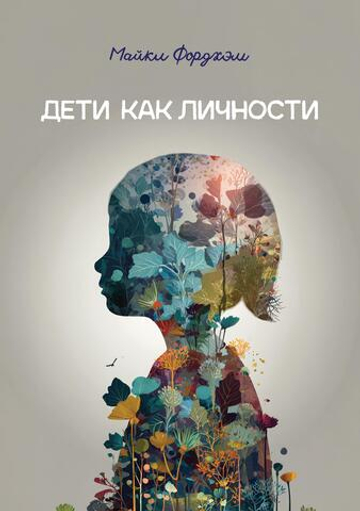 Дети как личности
